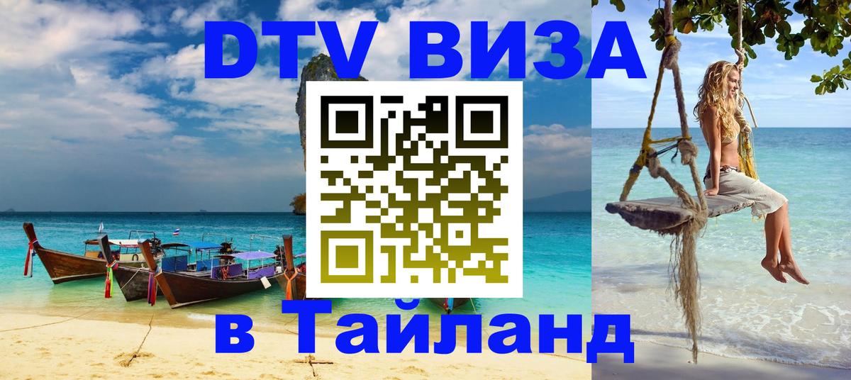 DTV Visa Тайланд купить 