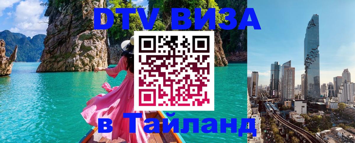 Как сделать DTV визу в Тайланд 