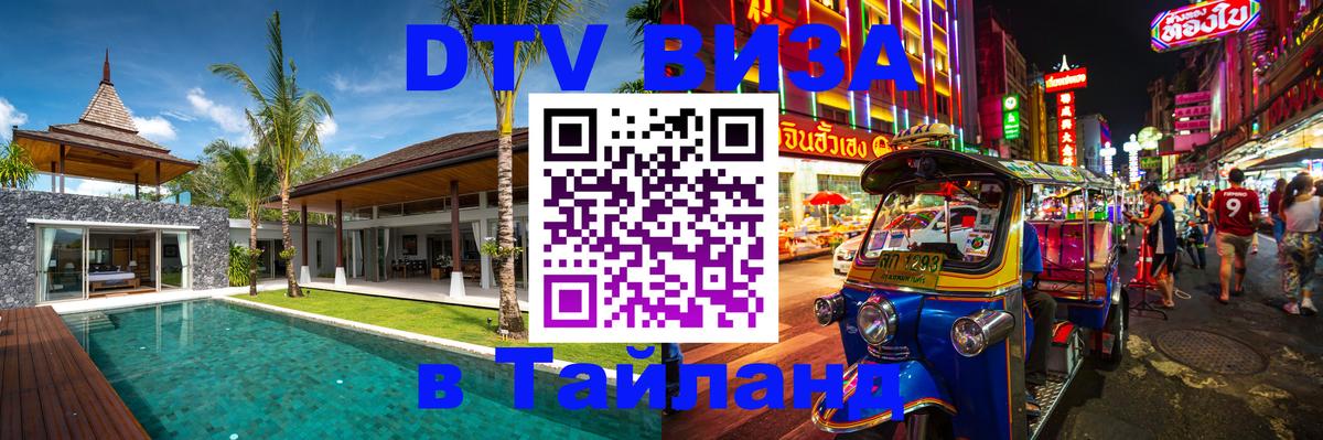 Стоимость и условия DTV визы — оформление в Таиланд под ключ - Нижний Тагил  04.10.2025 