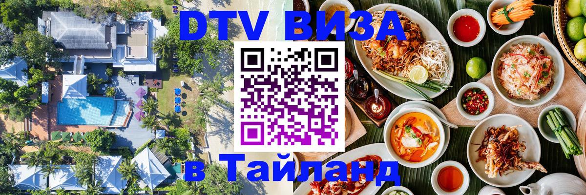 DTV Visa Thailand — прайс и условия, виза без дополнительных документов - Нижний Тагил  23.11.2025 